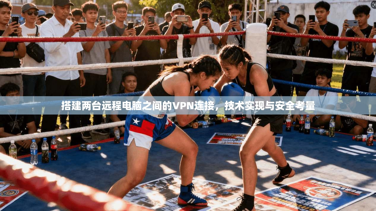搭建两台远程电脑之间的VPN连接，技术实现与安全考量