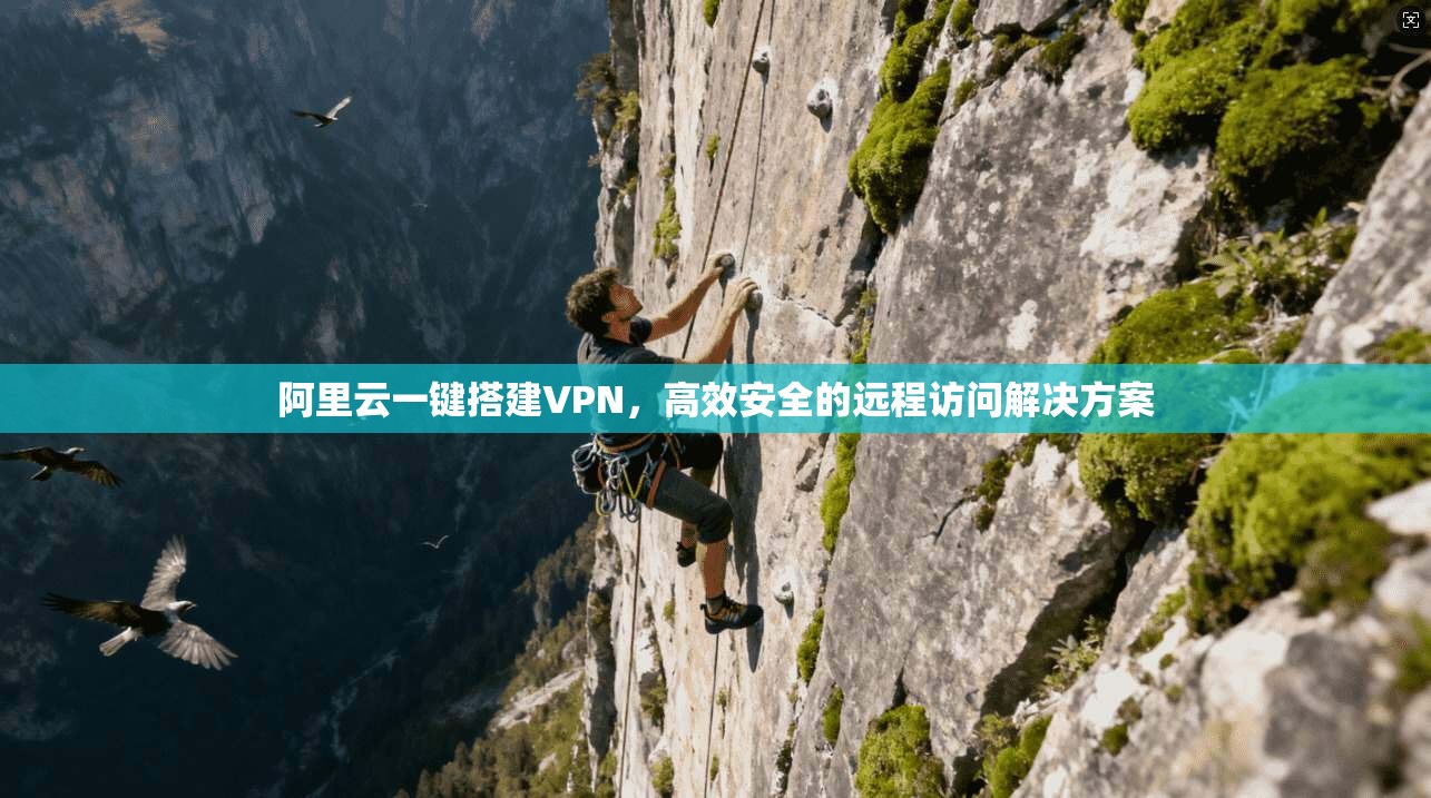 阿里云一键搭建VPN，高效安全的远程访问解决方案