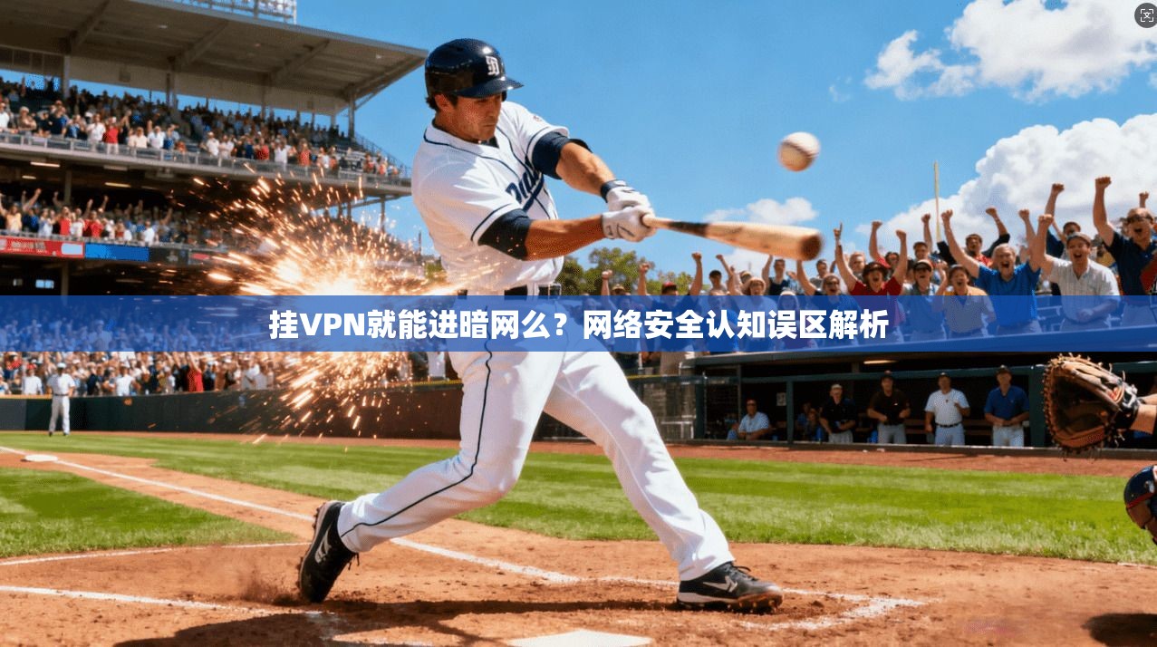 挂VPN就能进暗网么？网络安全认知误区解析