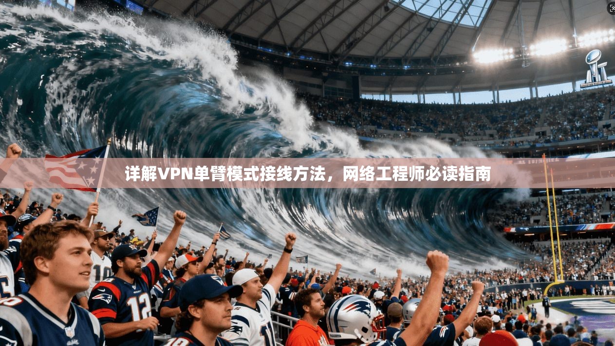 详解VPN单臂模式接线方法，网络工程师必读指南