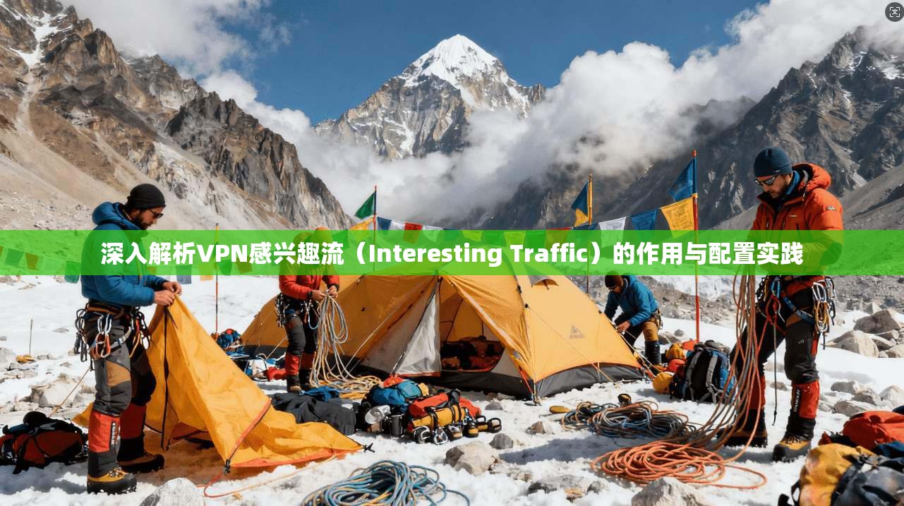 深入解析VPN感兴趣流（Interesting Traffic）的作用与配置实践