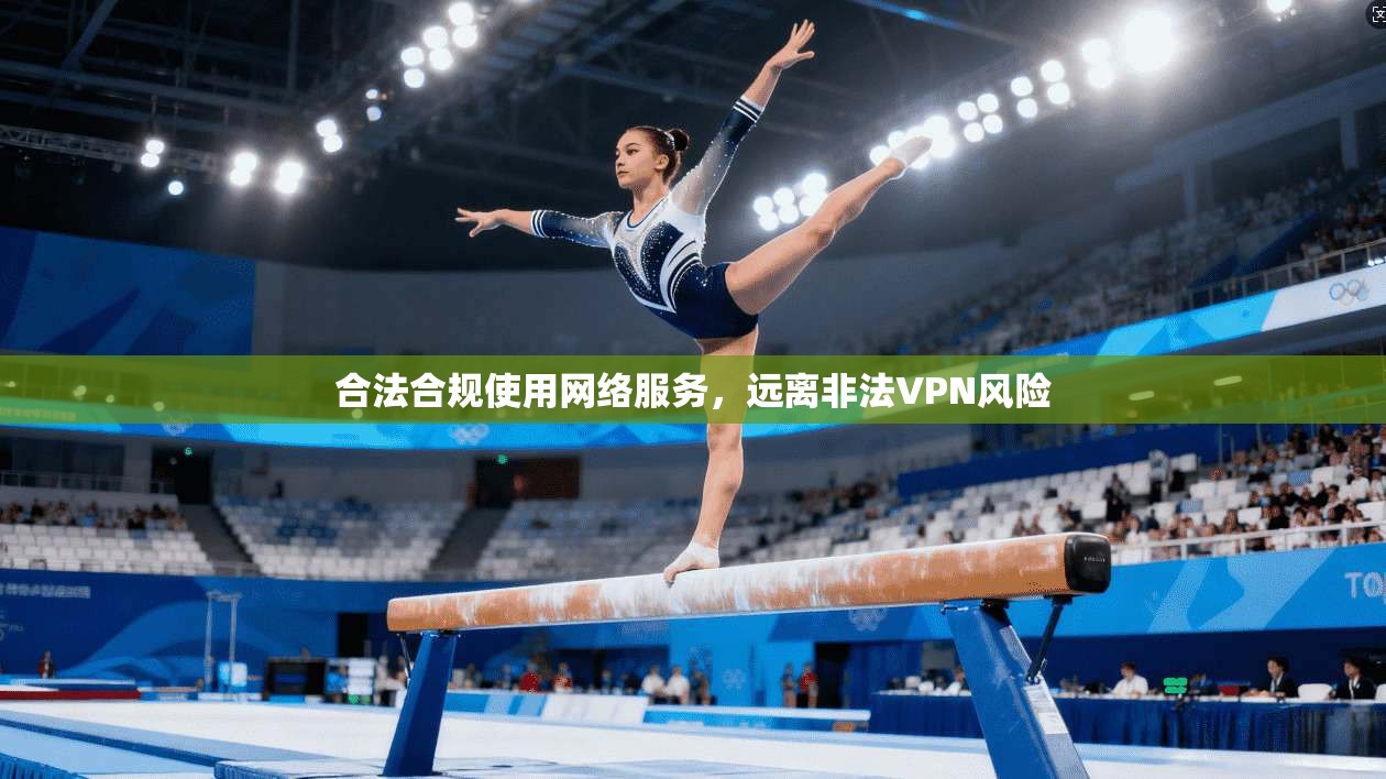 合法合规使用网络服务，远离非法VPN风险