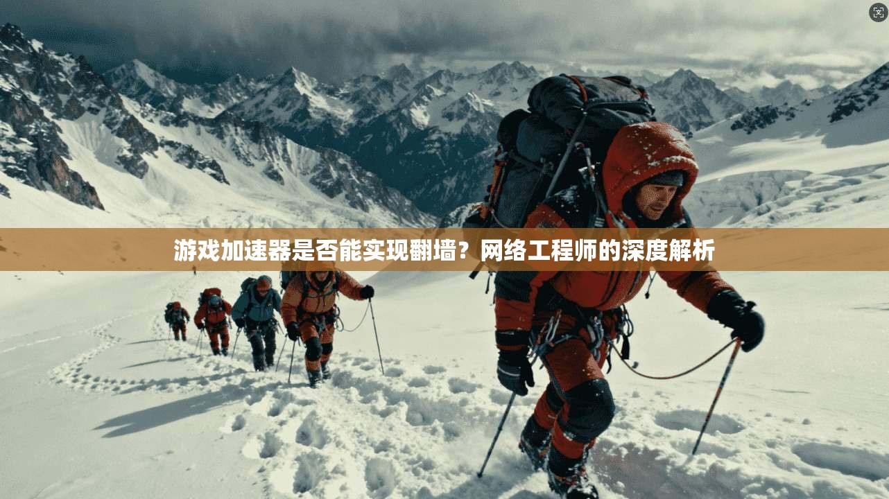 游戏加速器是否能实现翻墙？网络工程师的深度解析