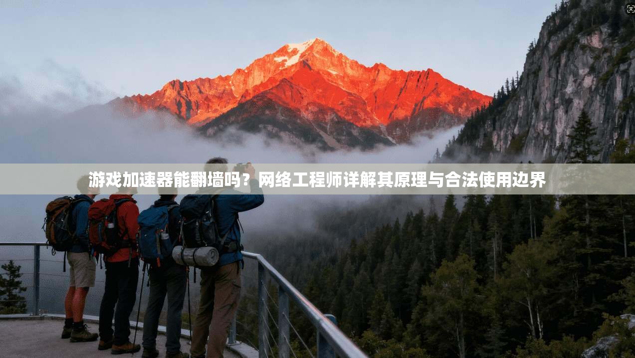 游戏加速器能翻墙吗？网络工程师详解其原理与合法使用边界