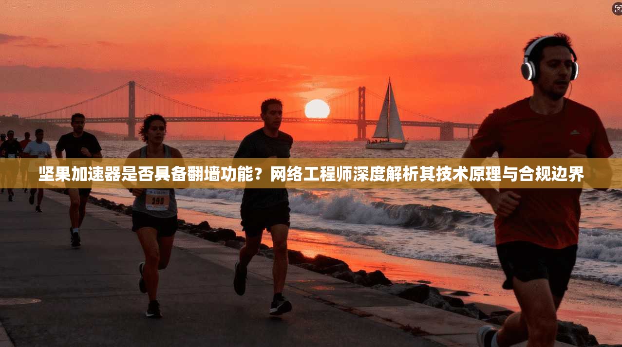 坚果加速器是否具备翻墙功能?网络工程师深度解析其技术原理与合规边界