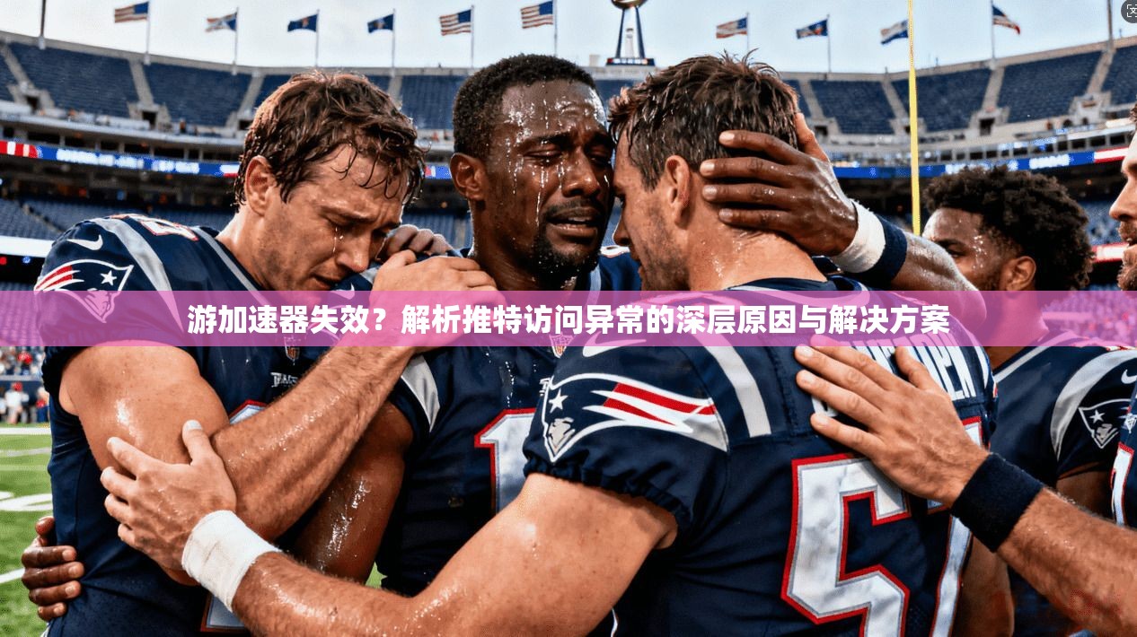 游加速器失效?解析推特访问异常的深层原因与解决方案