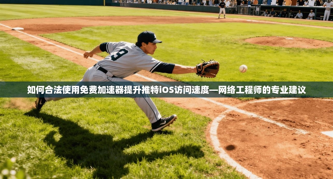 如何合法使用免费加速器提升推特iOS访问速度—网络工程师的专业建议