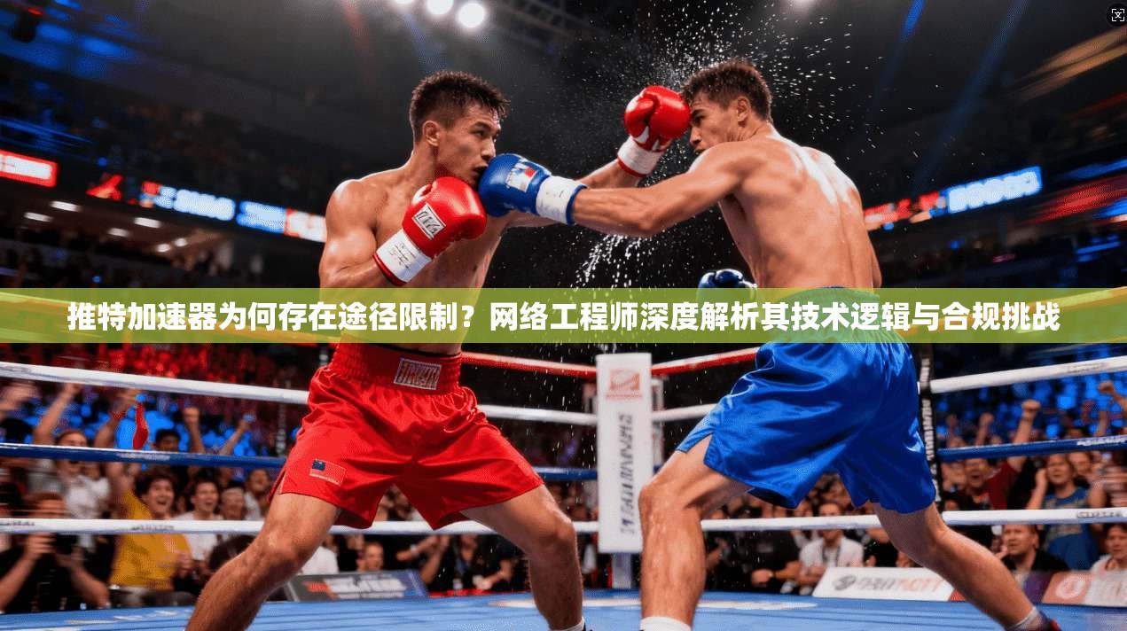 推特加速器为何存在途径限制？网络工程师深度解析其技术逻辑与合规挑战