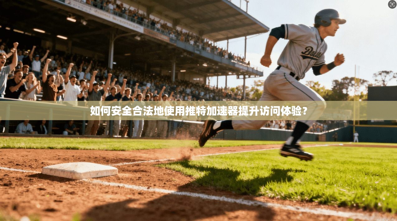 如何安全合法地使用推特加速器提升访问体验？