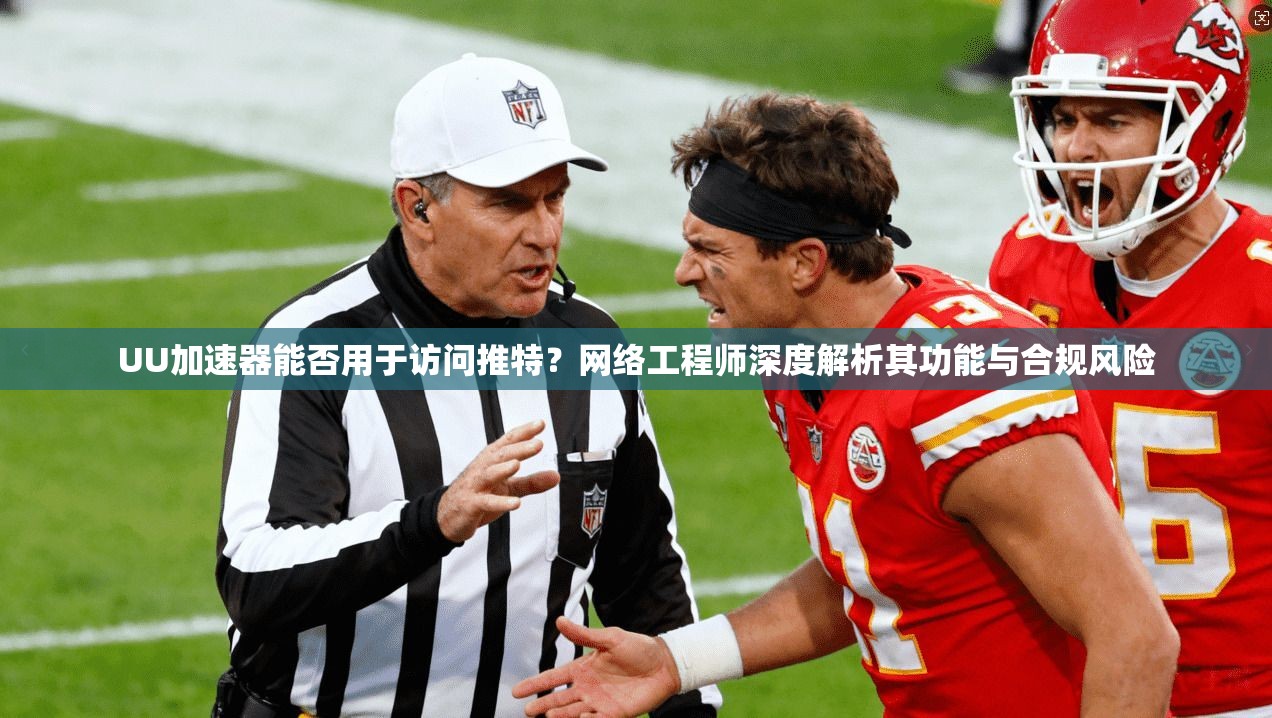 UU加速器能否用于访问推特？网络工程师深度解析其功能与合规风险
