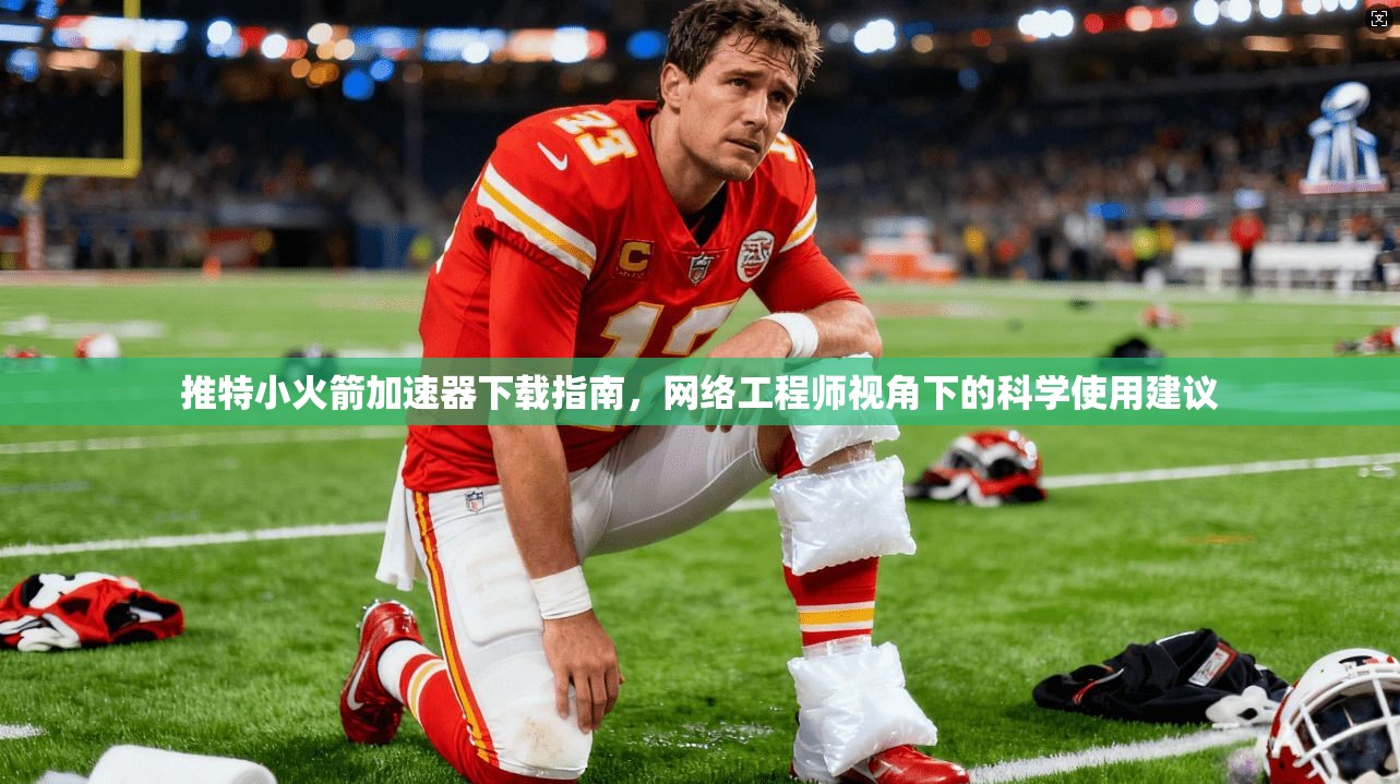 推特小火箭加速器下载指南,网络工程师视角下的科学使用建议