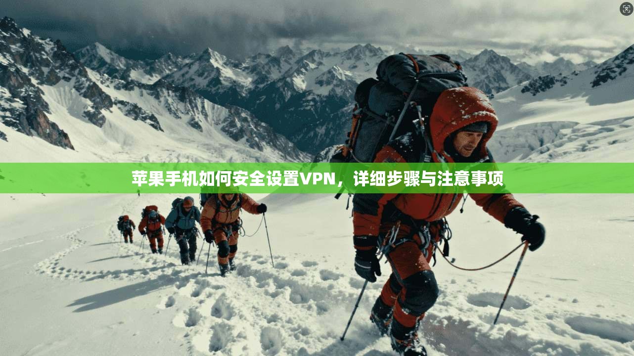 苹果手机如何安全设置VPN,详细步骤与注意事项