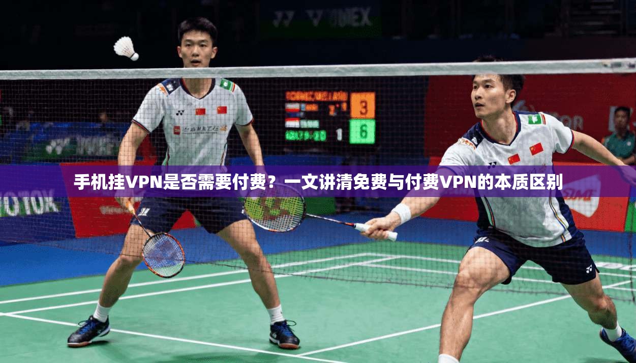 手机挂VPN是否需要付费？一文讲清免费与付费VPN的本质区别