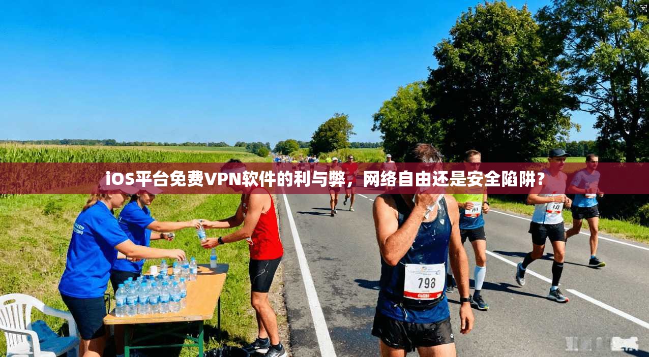 iOS平台免费VPN软件的利与弊，网络自由还是安全陷阱？