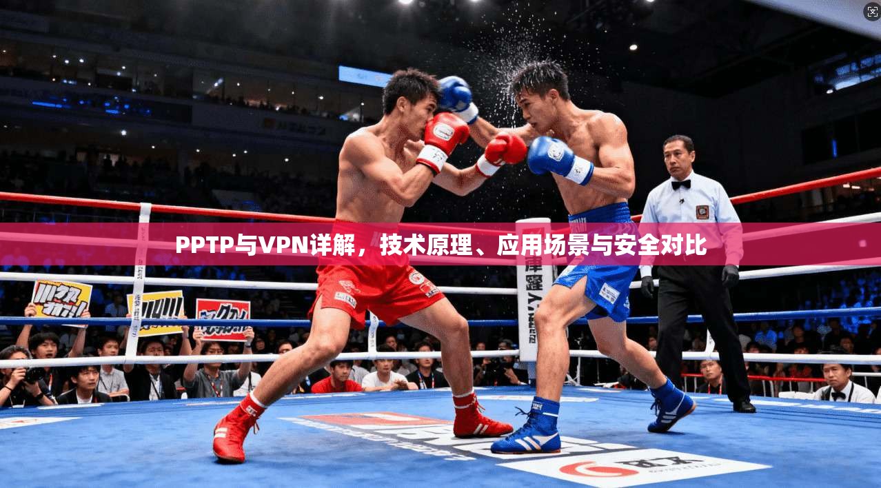 PPTP与VPN详解，技术原理、应用场景与安全对比