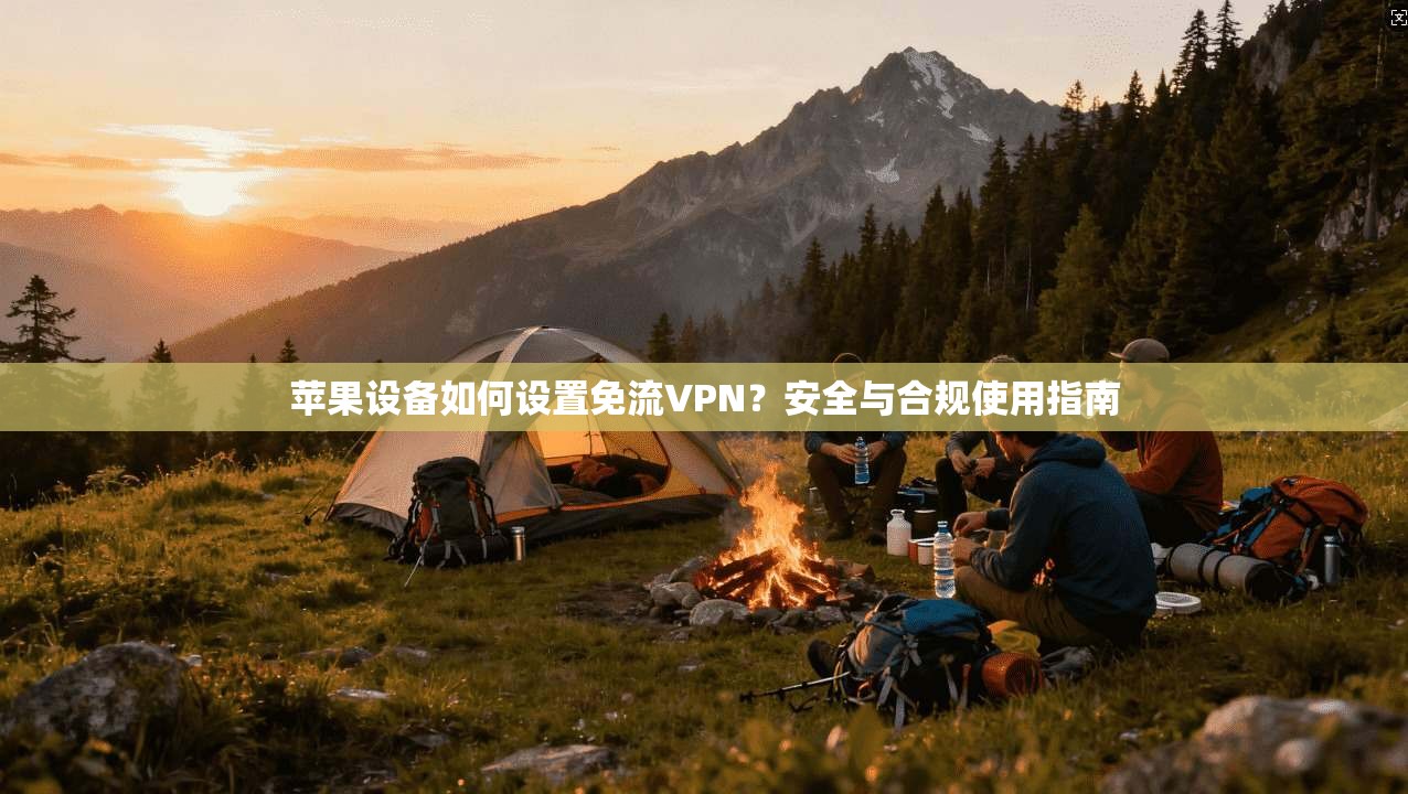 苹果设备如何设置免流VPN?安全与合规使用指南