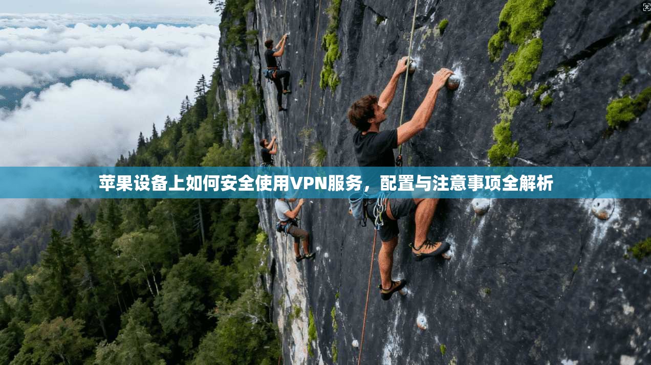 苹果设备上如何安全使用VPN服务,配置与注意事项全解析