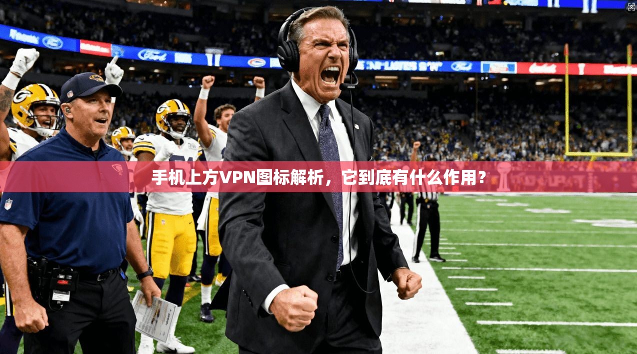 手机上方VPN图标解析,它到底有什么作用?